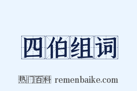 四伯组词是什么意思的图片